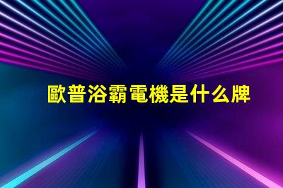 歐普浴霸電機是什么牌子的 歐普照明用的是什么牌子的led